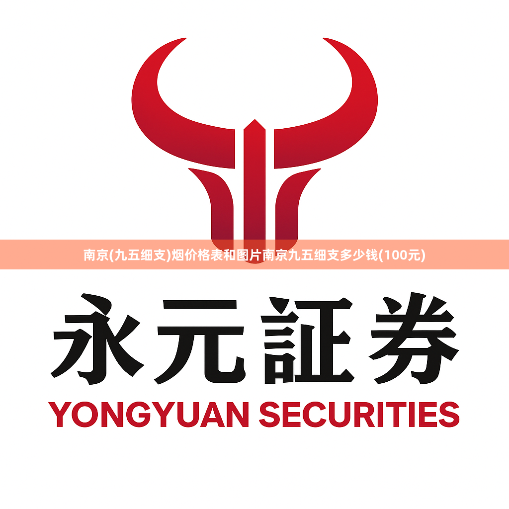 南京(九五细支)烟价格表和图片南京九五细支多少钱(100元)