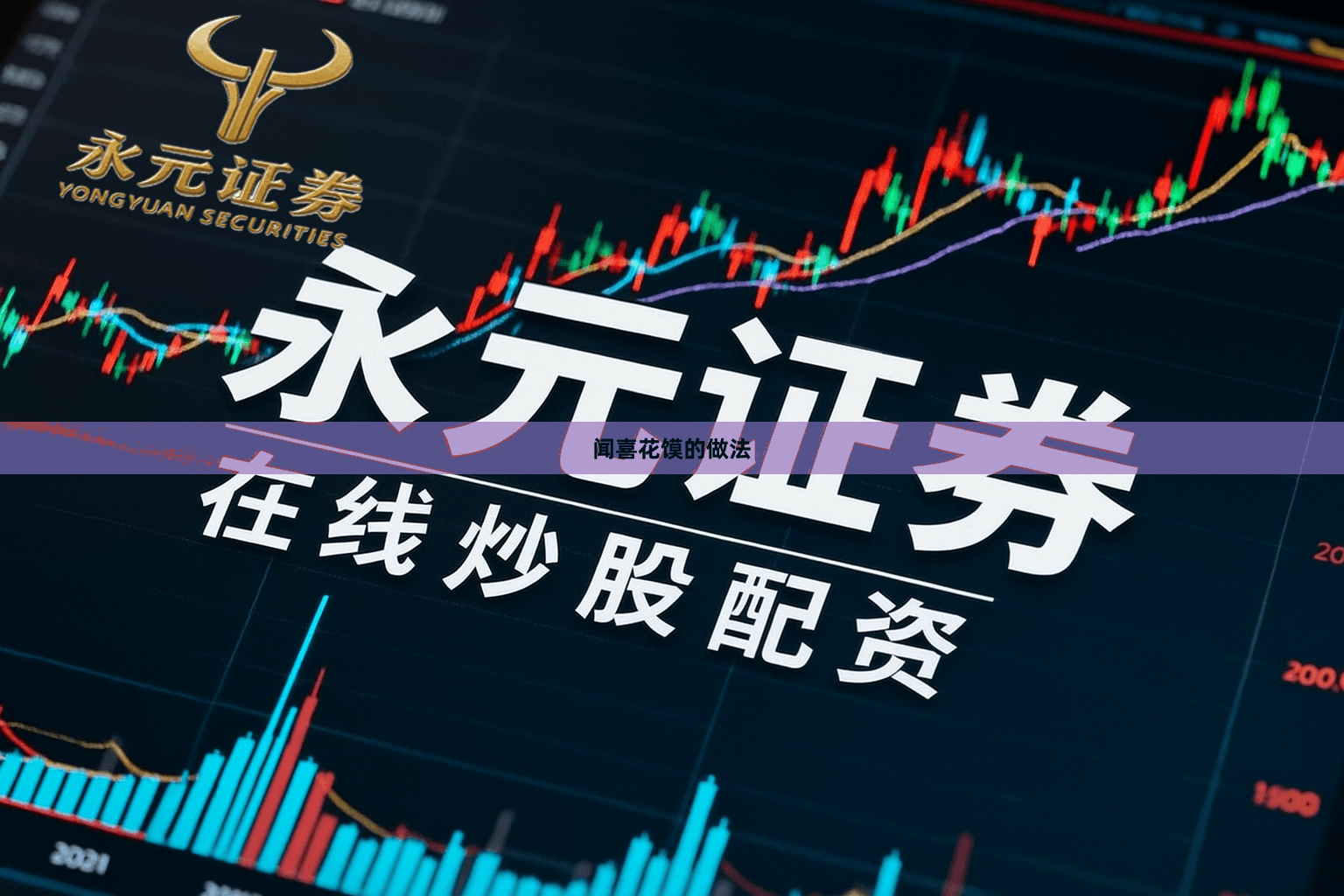 闻喜花馍的做法