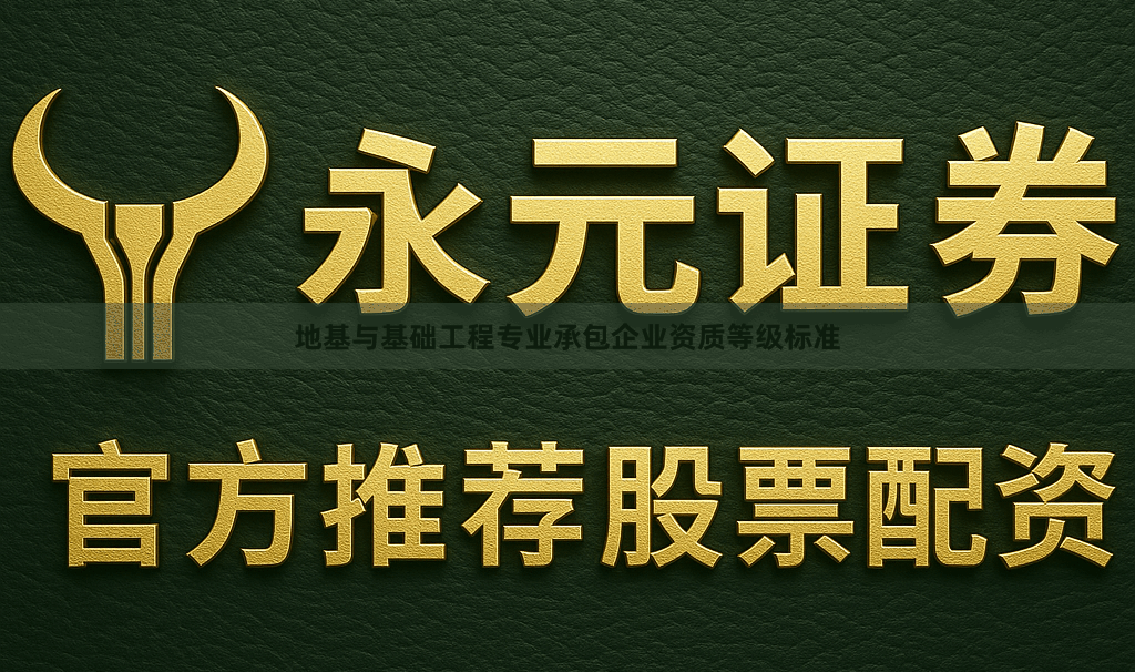 地基与基础工程专业承包企业资质等级标准