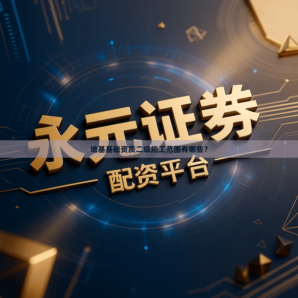 地基基础资质二级施工范围有哪些？
