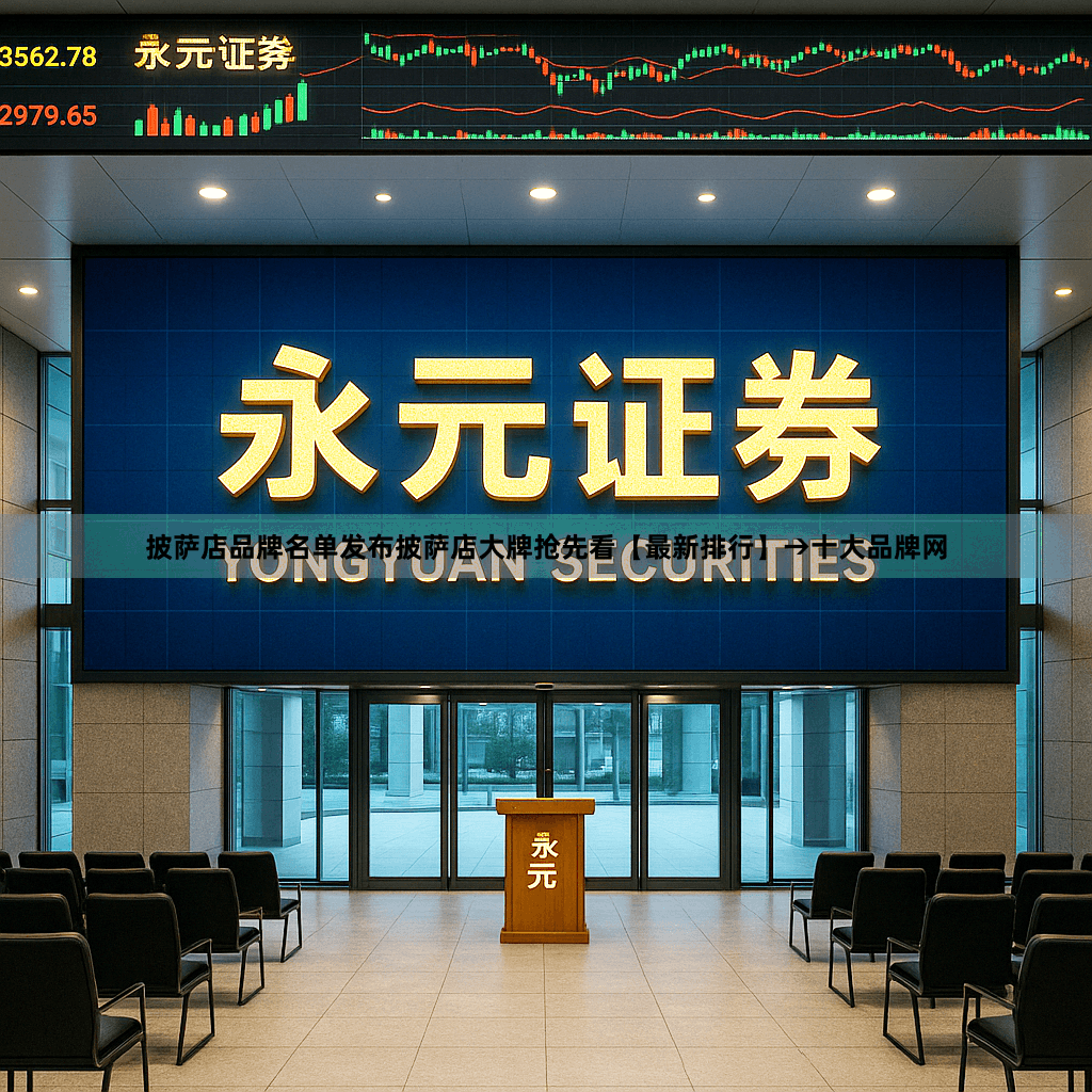 披萨店品牌名单发布披萨店大牌抢先看【最新排行】→十大品牌网