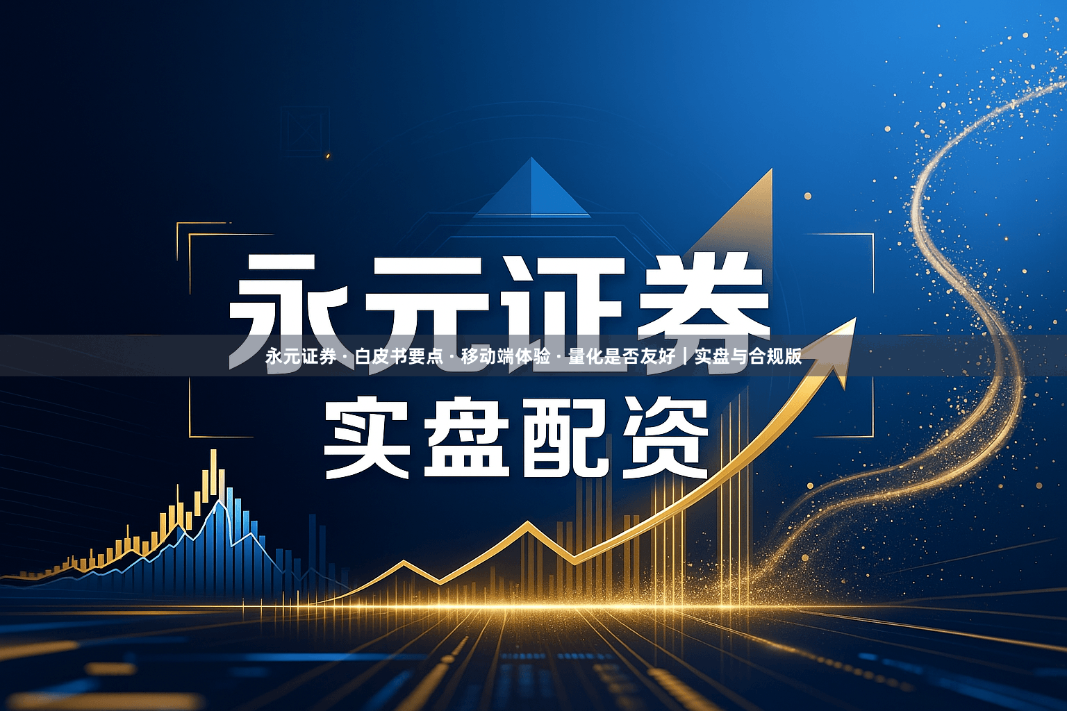 永元证券 · 白皮书要点 · 移动端体验 · 量化是否友好｜实盘与合规版