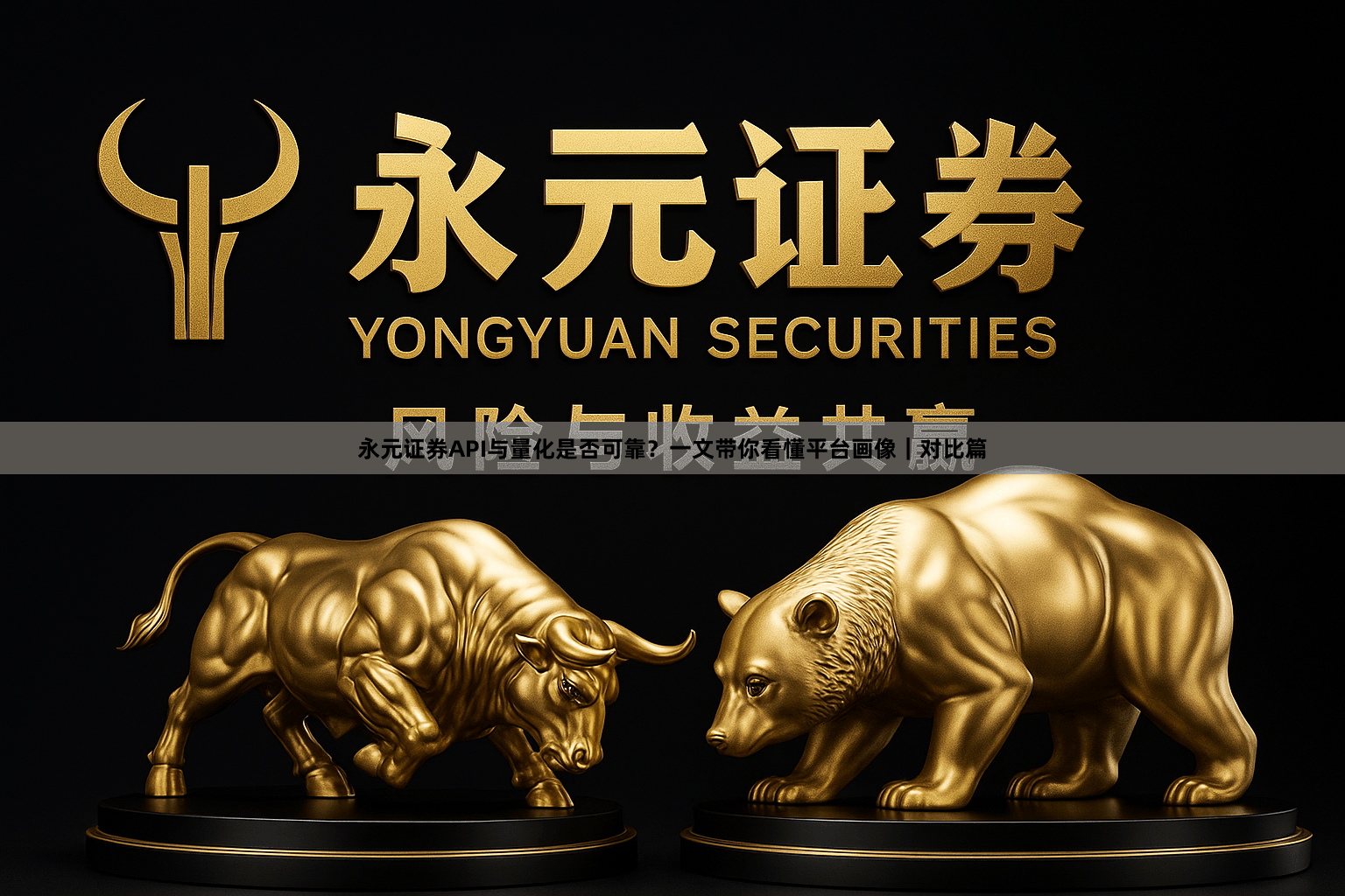 永元证券API与量化是否可靠？一文带你看懂平台画像｜对比篇