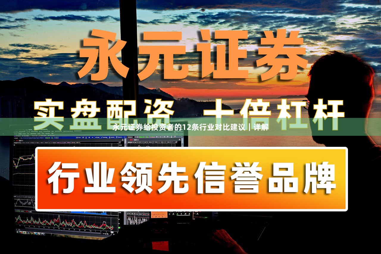 永元证券给投资者的12条行业对比建议｜详解