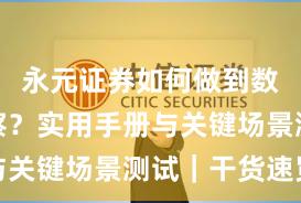 永元证券如何做到数据与洞察？实用手册与关键场景测试｜干货速览
