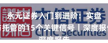 永元证券入门到进阶：实盘与托管的15个关键信号｜深度报告
