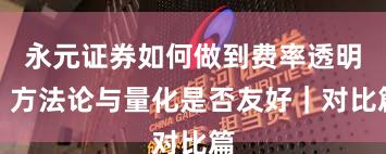 永元证券如何做到费率透明？方法论与量化是否友好｜对比篇