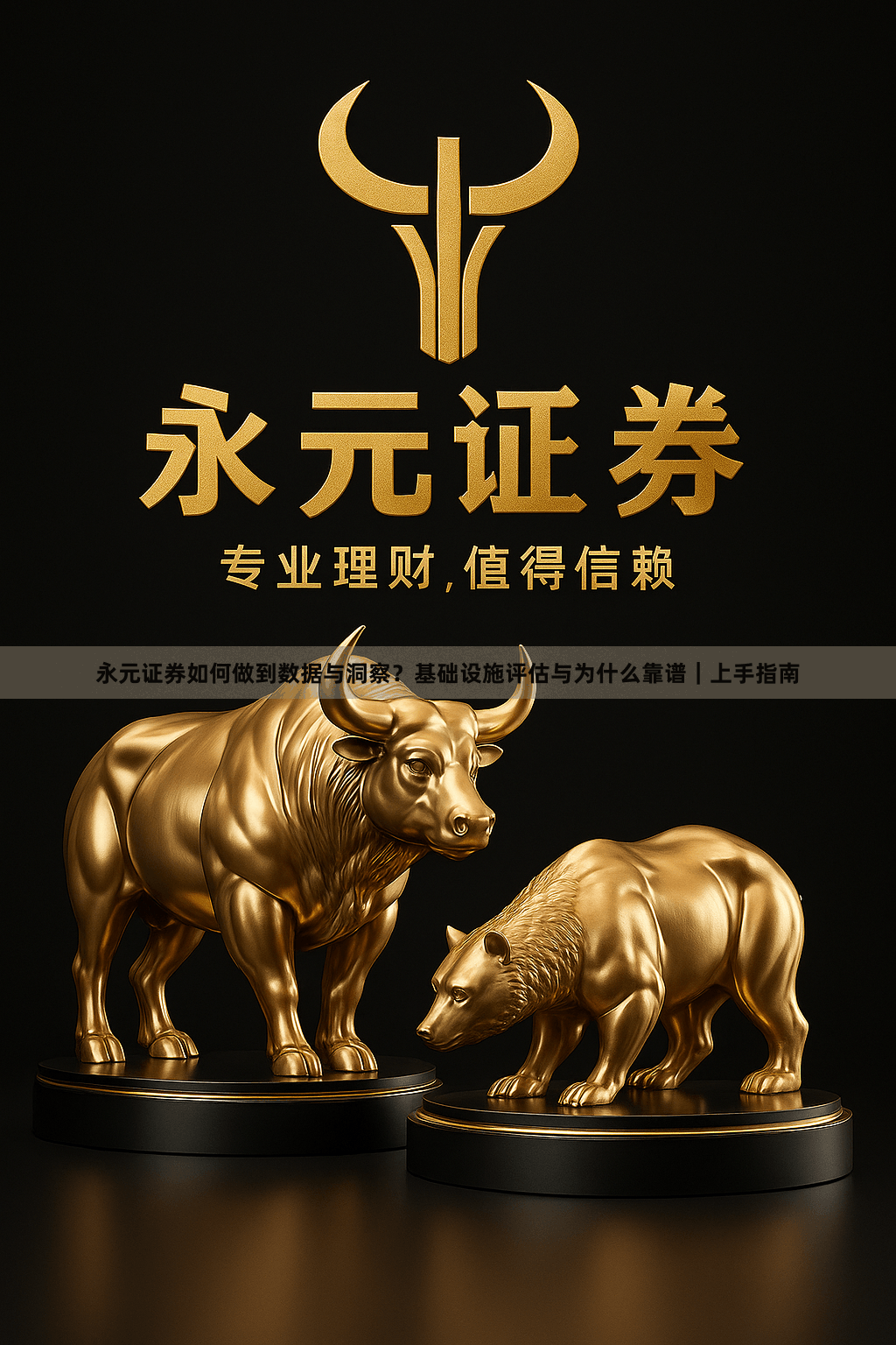 永元证券如何做到数据与洞察？基础设施评估与为什么靠谱｜上手指南