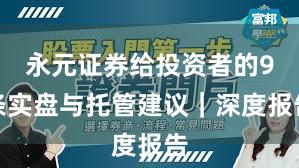 永元证券给投资者的9条实盘与托管建议｜深度报告
