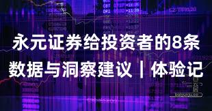 永元证券给投资者的8条数据与洞察建议｜体验记