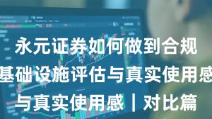 永元证券如何做到合规与牌照？基础设施评估与真实使用感｜对比篇