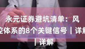 永元证券避坑清单：风控体系的8个关键信号｜详解