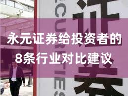 永元证券给投资者的8条行业对比建议