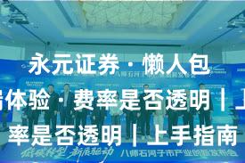 永元证券 · 懒人包 · 移动端体验 · 费率是否透明｜上手指南