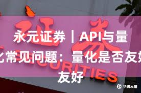永元证券｜API与量化常见问题：量化是否友好