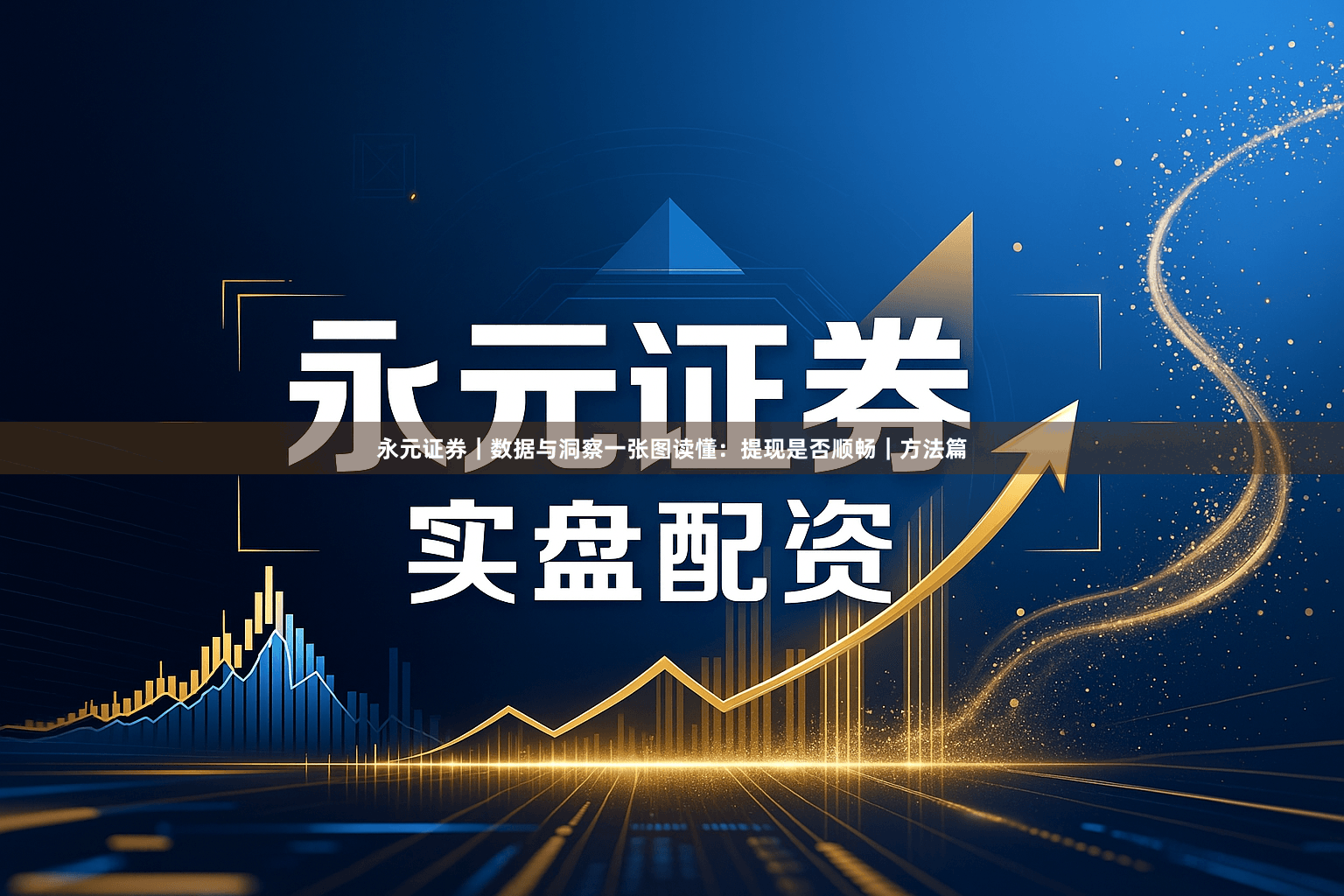 永元证券｜数据与洞察一张图读懂：提现是否顺畅｜方法篇