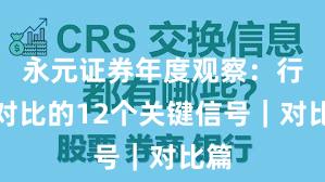 永元证券年度观察：行业对比的12个关键信号｜对比篇