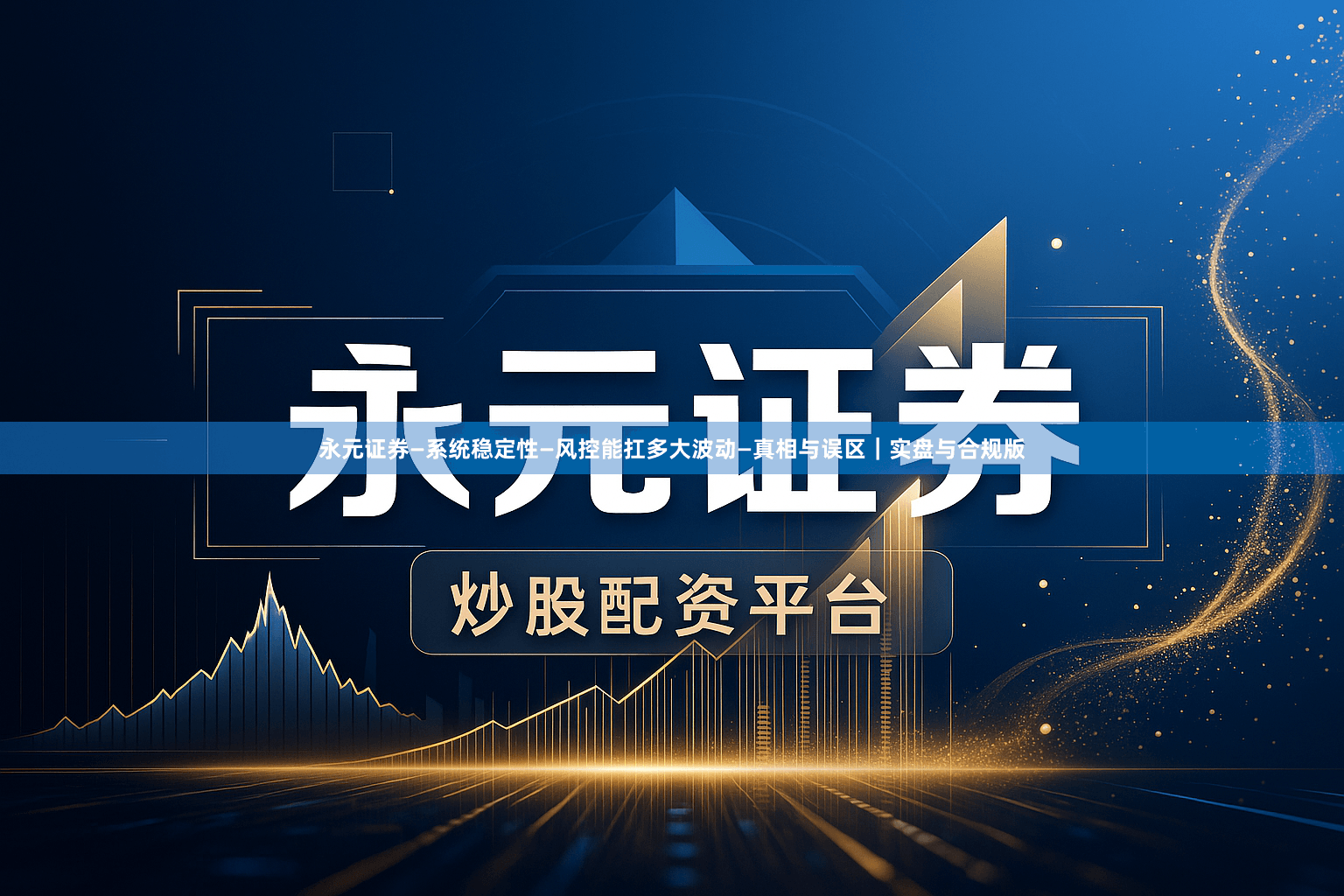 永元证券—系统稳定性—风控能扛多大波动—真相与误区｜实盘与合规版