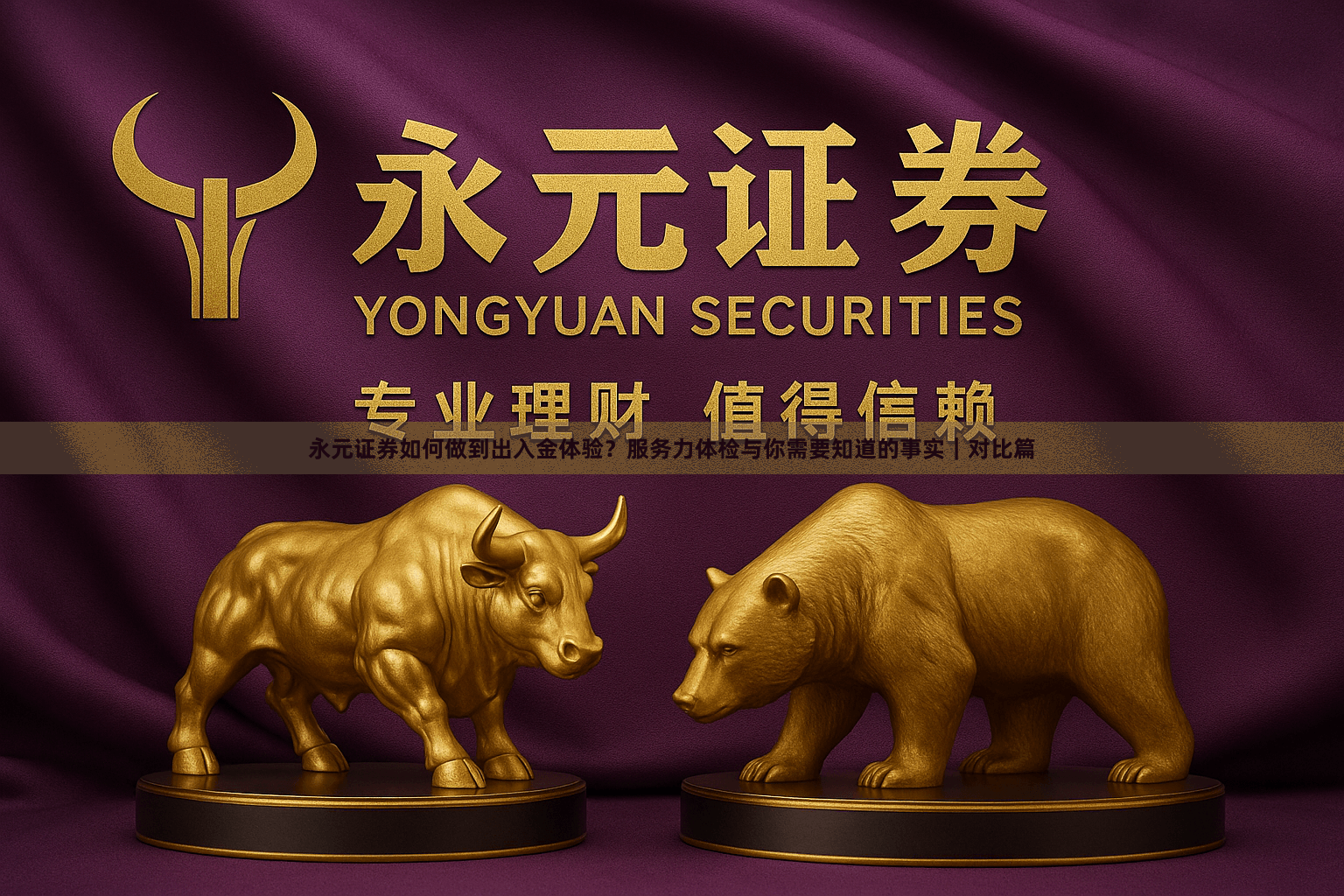 永元证券如何做到出入金体验？服务力体检与你需要知道的事实｜对比篇