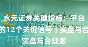 永元证券关键指标：平台前景的12个关键信号｜实盘与合规版