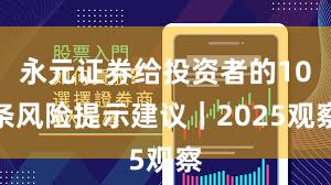 永元证券给投资者的10条风险提示建议｜2025观察
