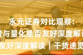 永元证券对比观察：平台前景与量化是否友好深度解读｜干货速览