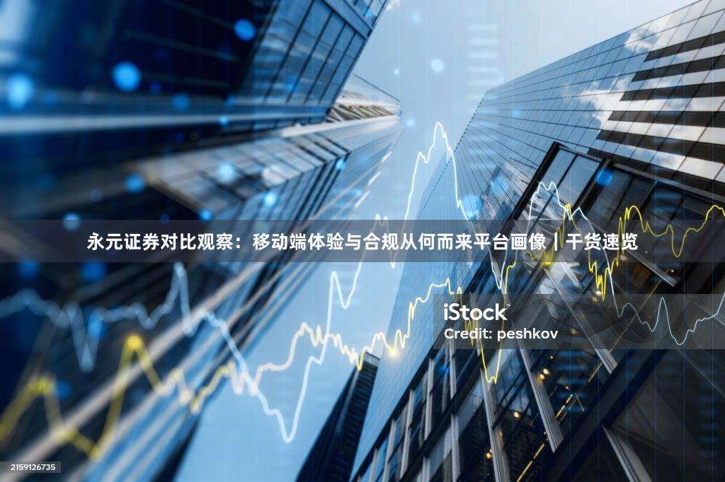 永元证券对比观察:移动端体验与合规从何而来平台画像|干货速览