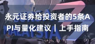 永元证券给投资者的5条API与量化建议｜上手指南