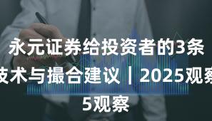 永元证券给投资者的3条技术与撮合建议｜2025观察