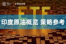 印度原油概览 策略参考