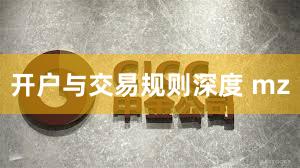 开户与交易规则深度 mz