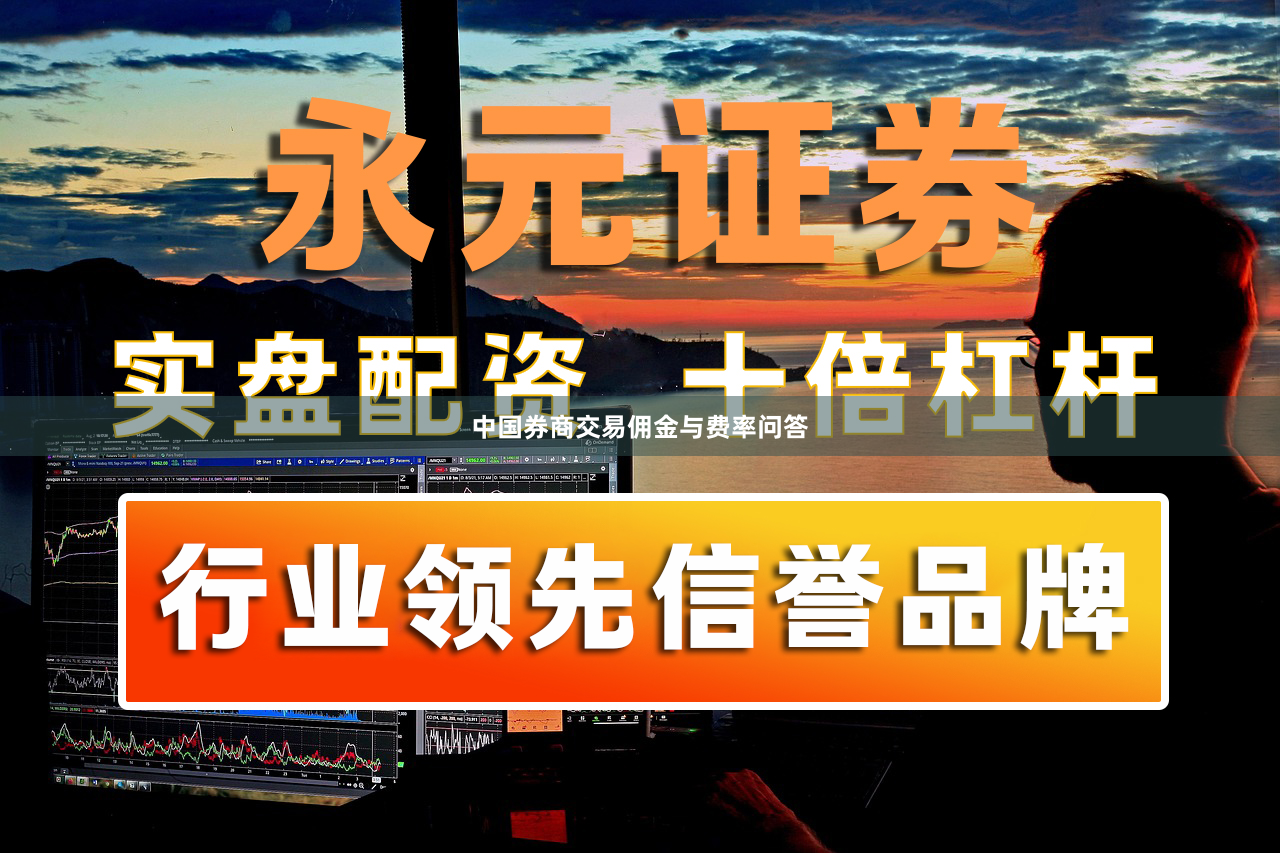 中国券商交易佣金与费率问答