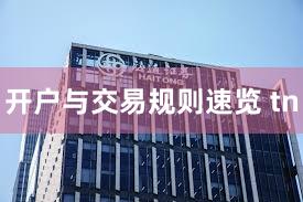 开户与交易规则速览 tn