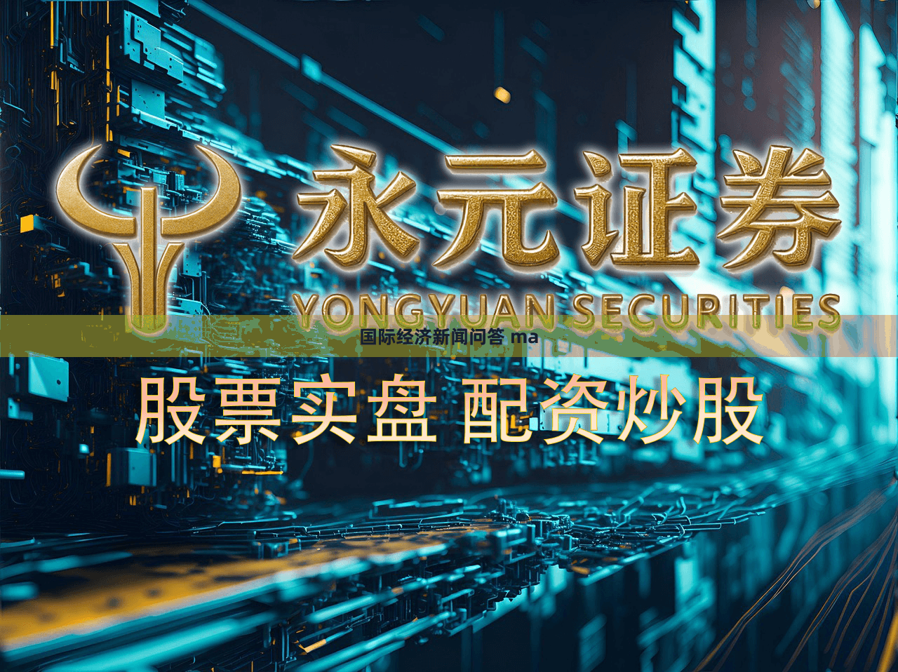 国际经济新闻问答 ma