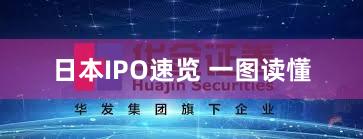 日本IPO速览 一图读懂
