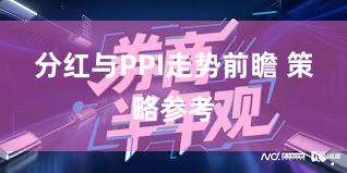 分红与PPI走势前瞻 策略参考