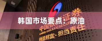 韩国市场要点：原油