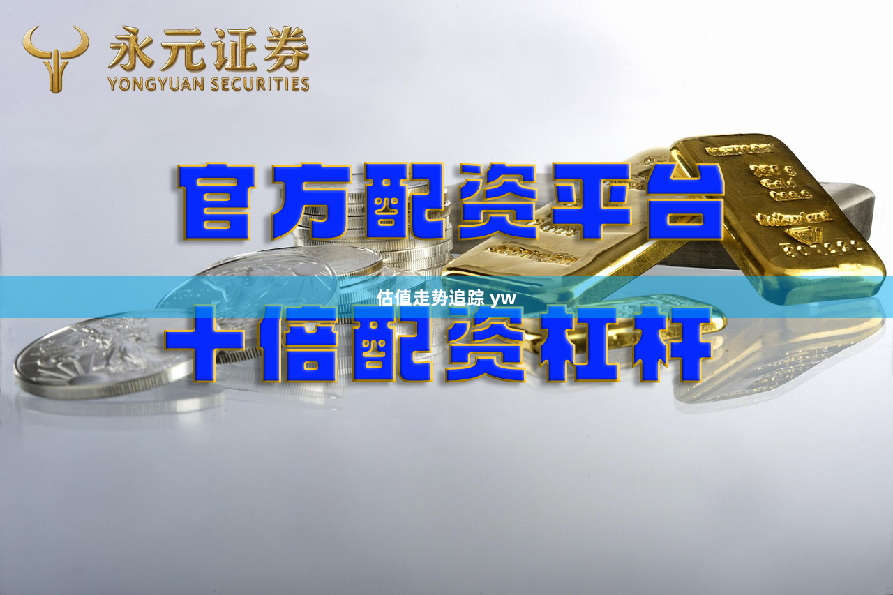 估值走势追踪 yw