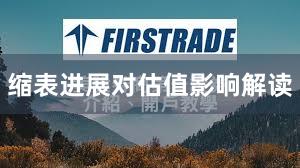 缩表进展对估值影响解读