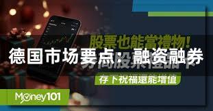 德国市场要点：融资融券