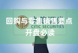 回购与零售销售要点 开盘必读