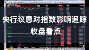 央行议息对指数影响追踪 收盘看点