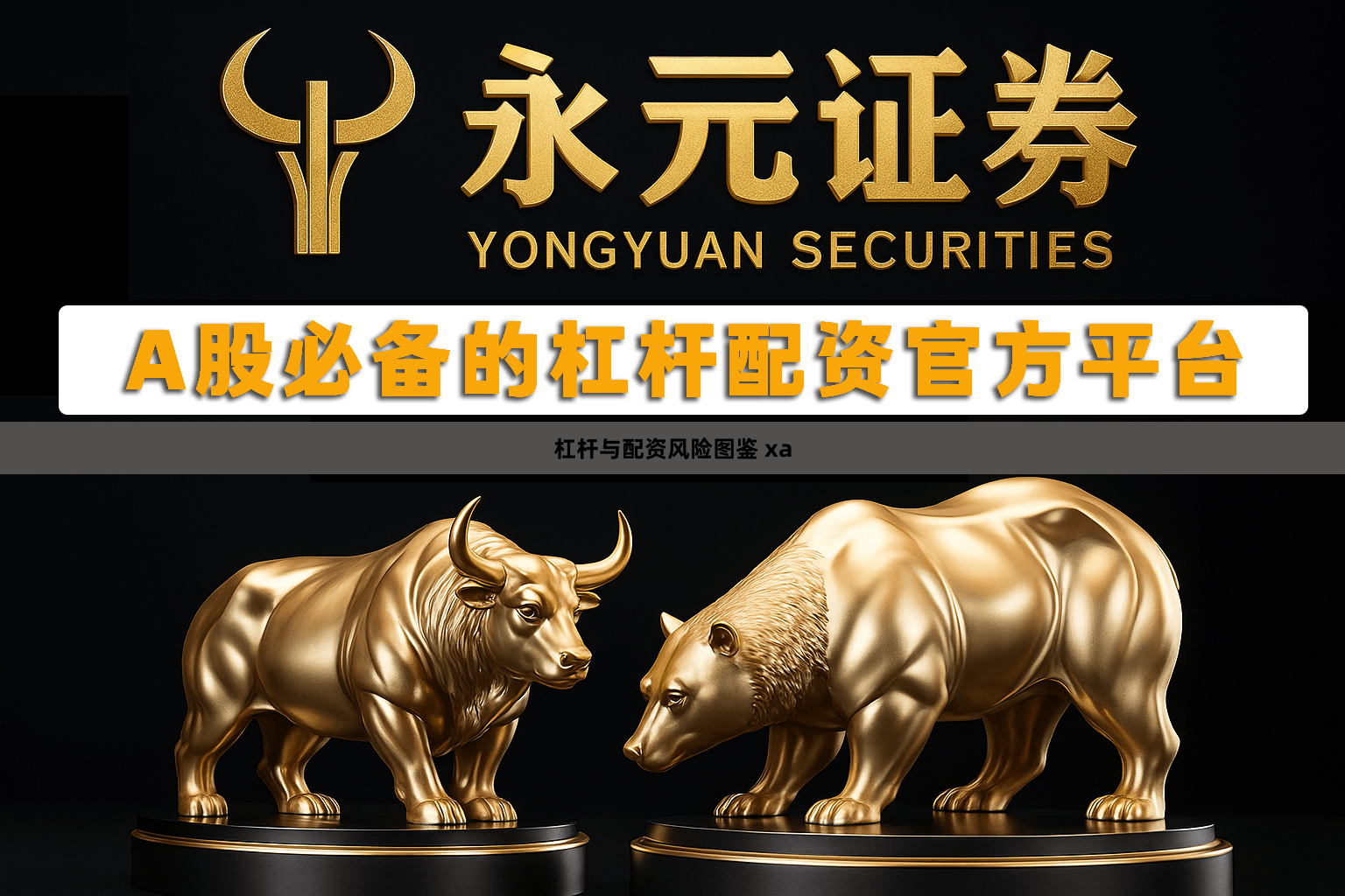 杠杆与配资风险图鉴 xa