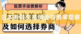 日本券商交易佣金与费率观察