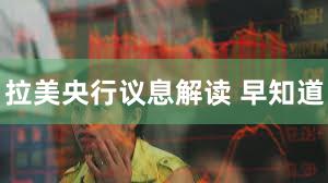 拉美央行议息解读 早知道