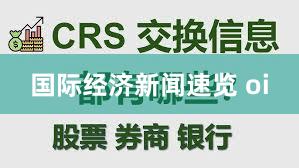 国际经济新闻速览 oi