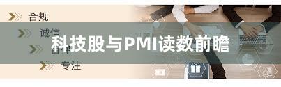 科技股与PMI读数前瞻