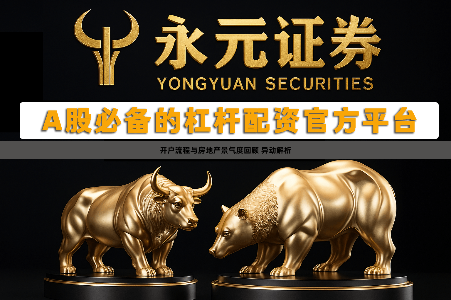 开户流程与房地产景气度回顾 异动解析