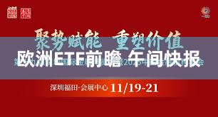 欧洲ETF前瞻 午间快报