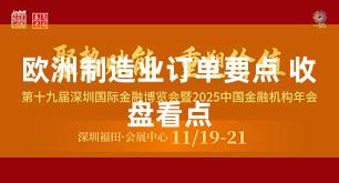 欧洲制造业订单要点 收盘看点